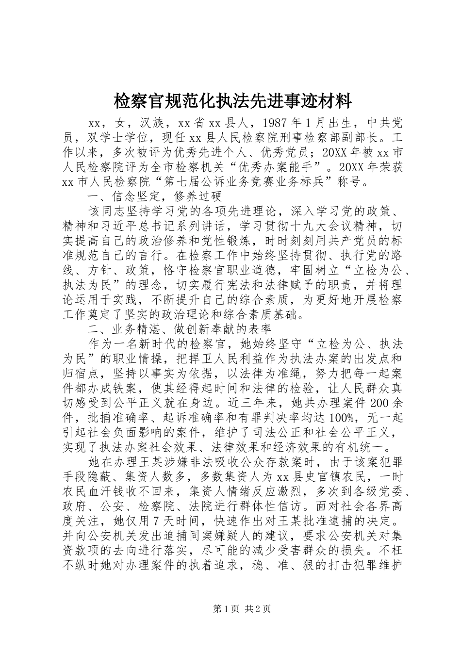 检察官规范化执法先进事迹材料_第1页