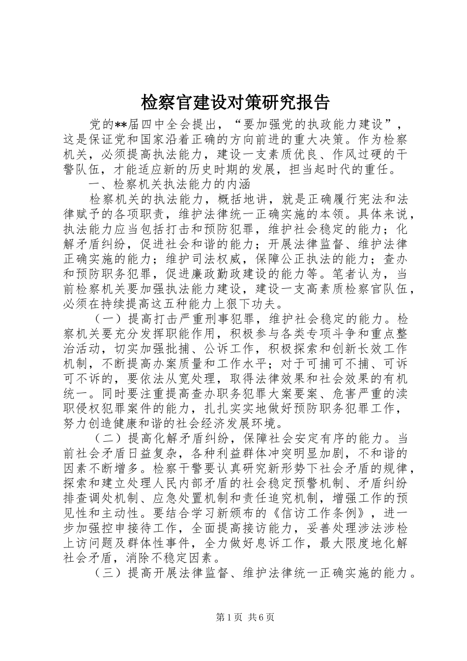 检察官建设对策研究报告_第1页