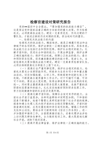 检察官建设对策研究报告