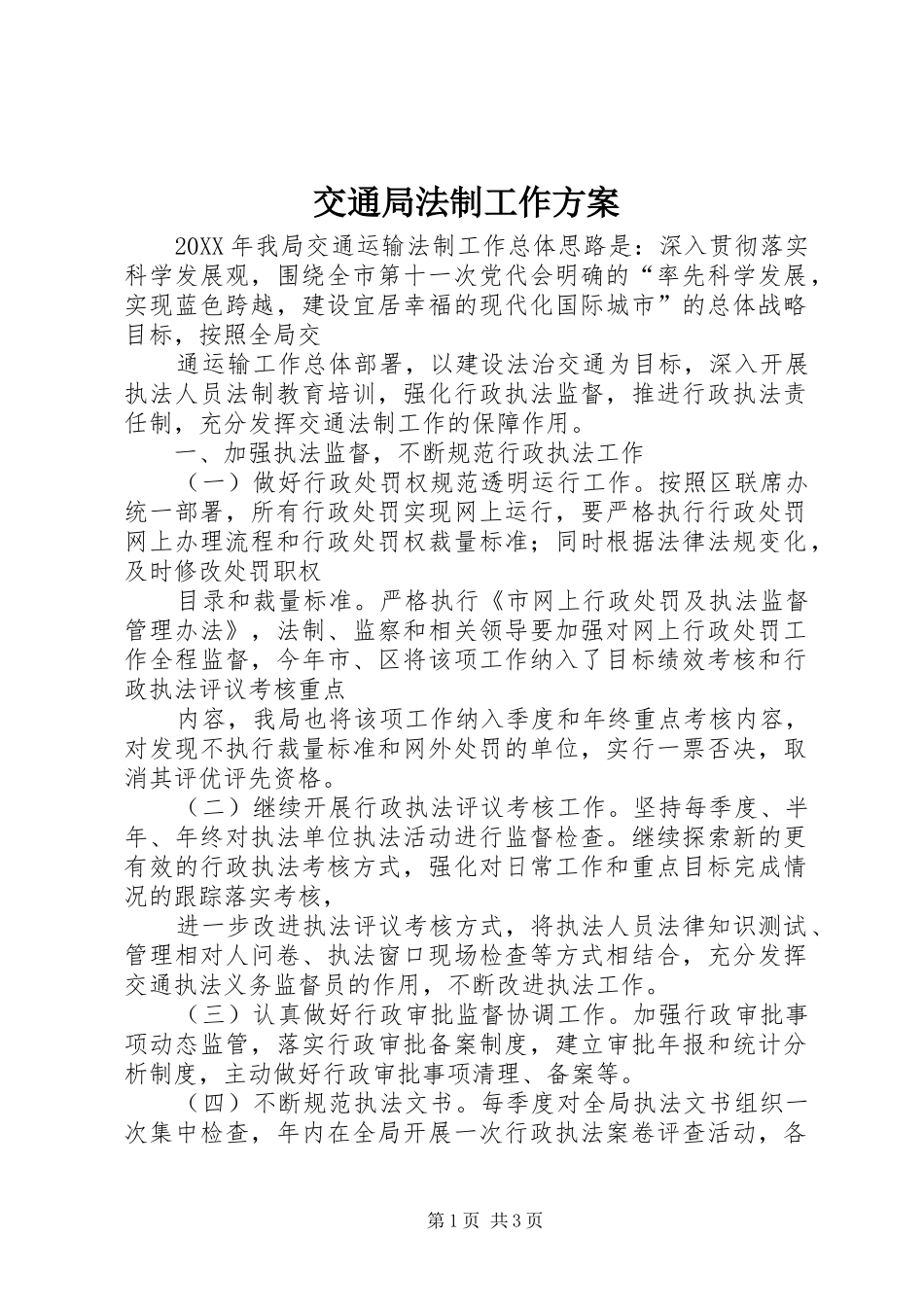 交通局法制工作方案_第1页
