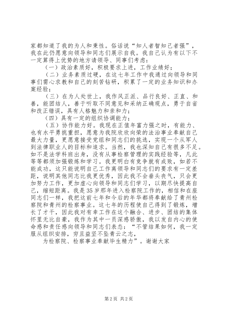检察官竞争中层干部的演讲稿_第2页