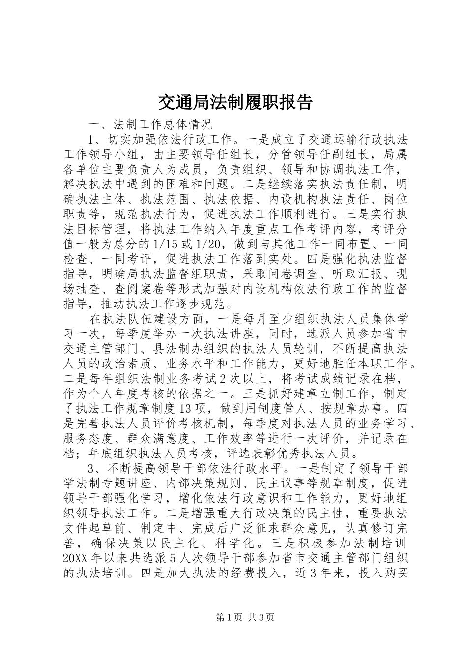 交通局法制履职报告_第1页