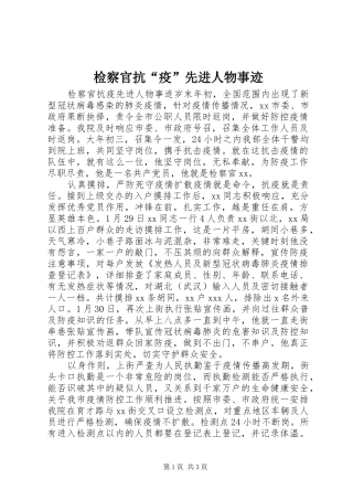 检察官抗疫先进人物事迹