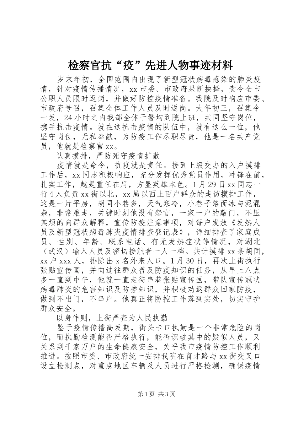 检察官抗疫先进人物事迹材料_第1页