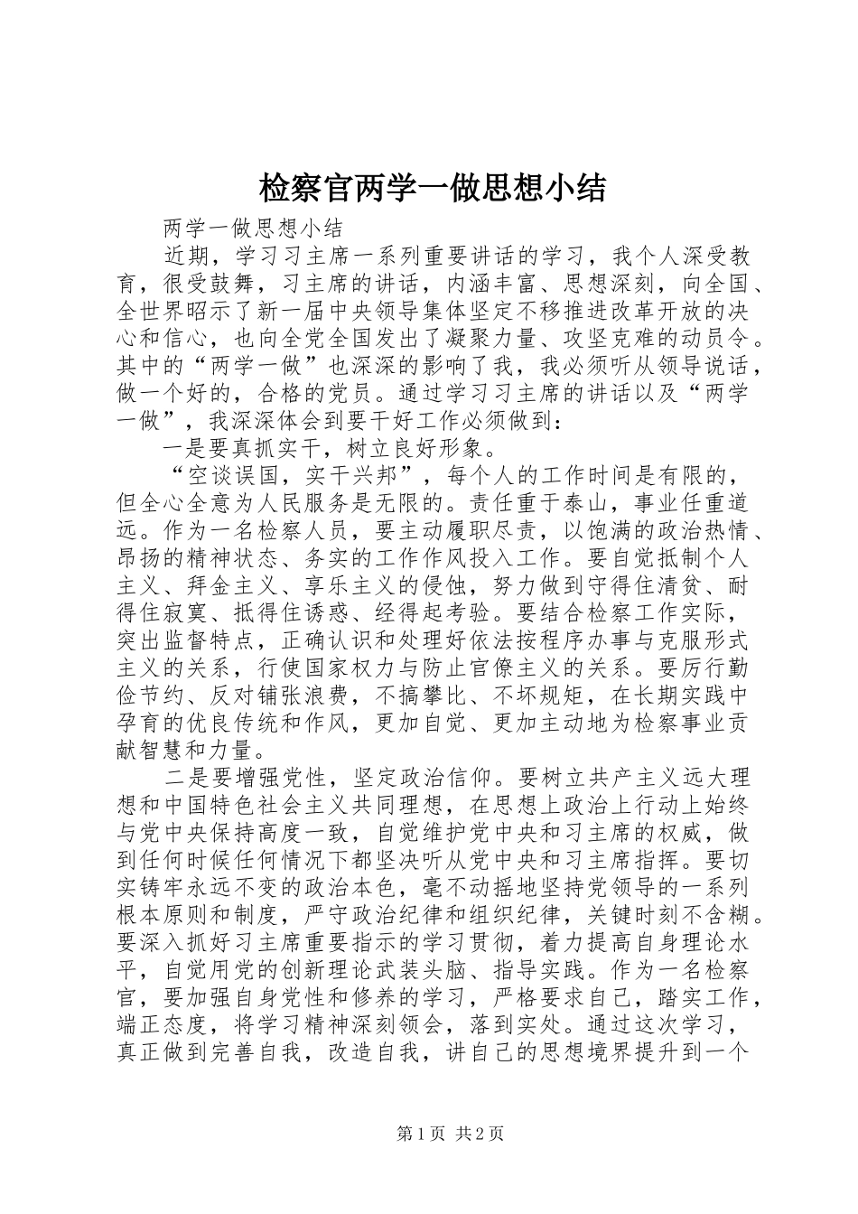 检察官两学一做思想小结_第1页