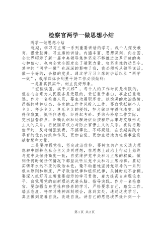 检察官两学一做思想小结