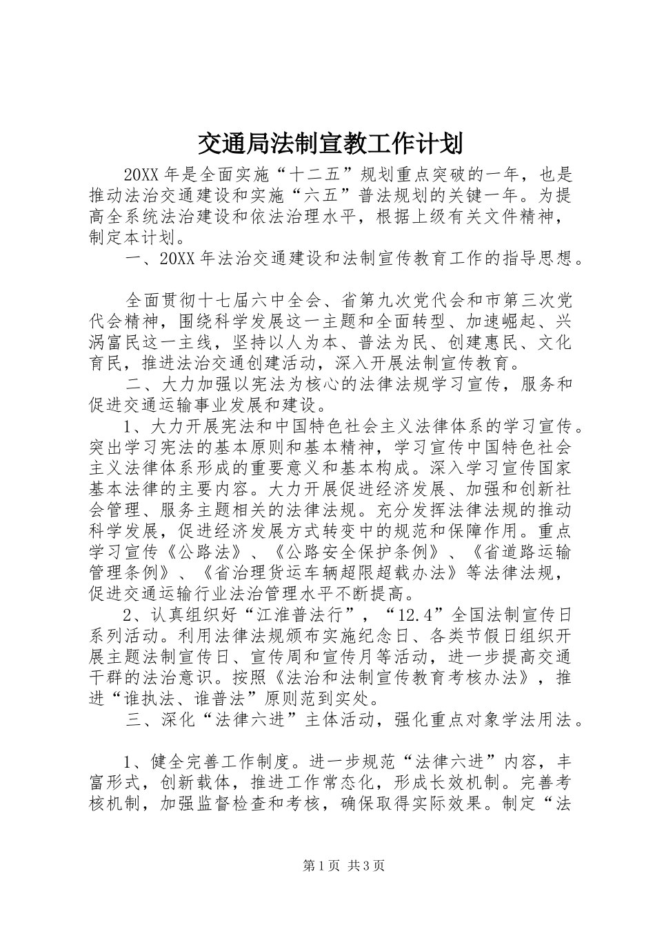 交通局法制宣教工作计划_第1页