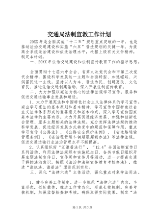 交通局法制宣教工作计划