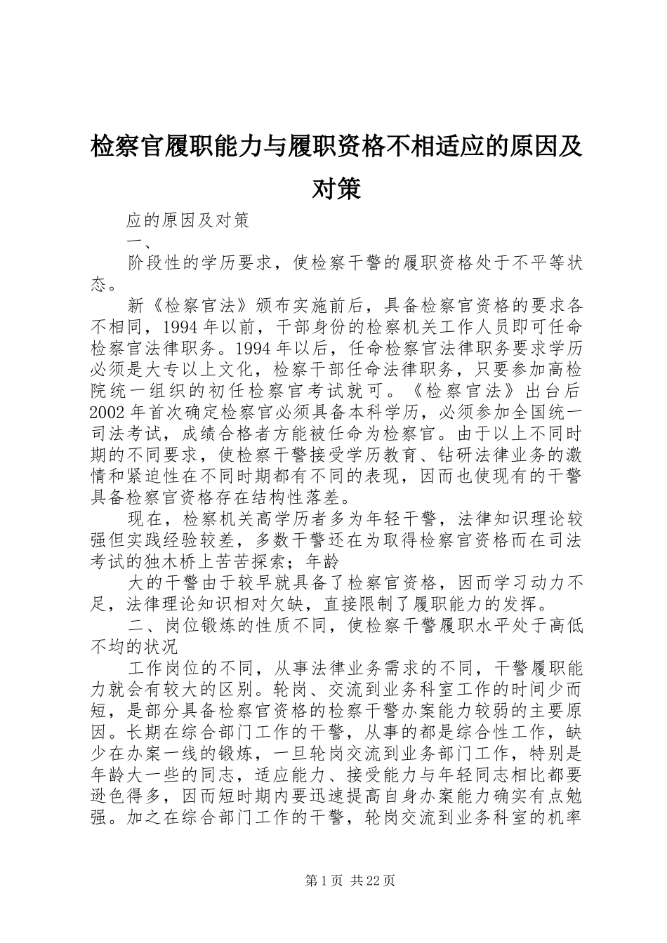检察官履职能力与履职资格不相适应的原因及对策_第1页