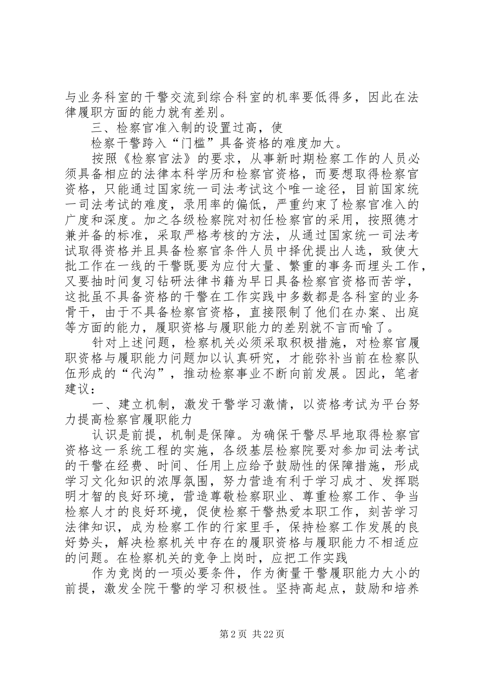 检察官履职能力与履职资格不相适应的原因及对策_第2页