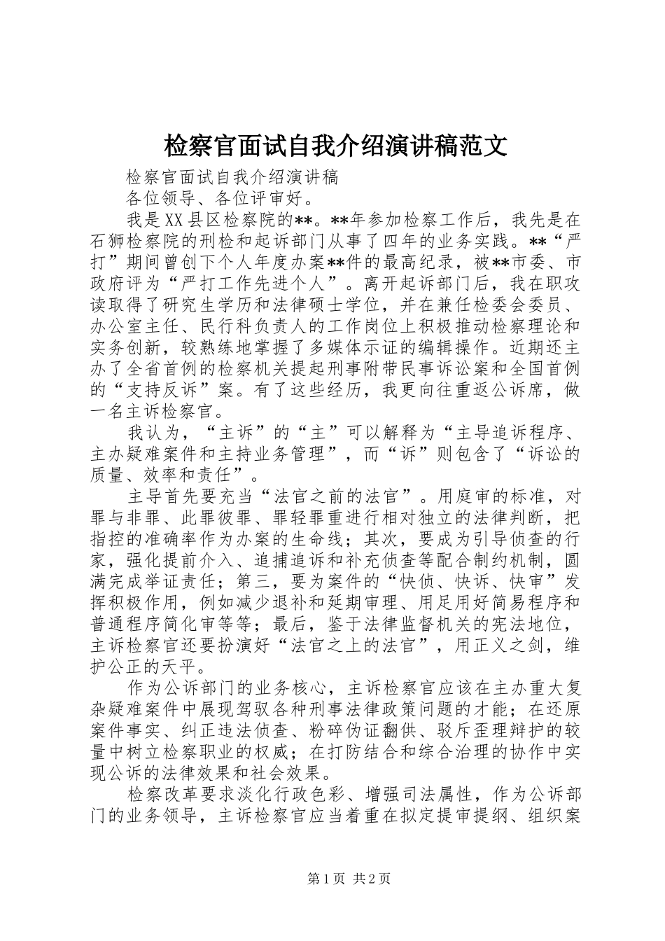 检察官面试自我介绍演讲稿范文_第1页