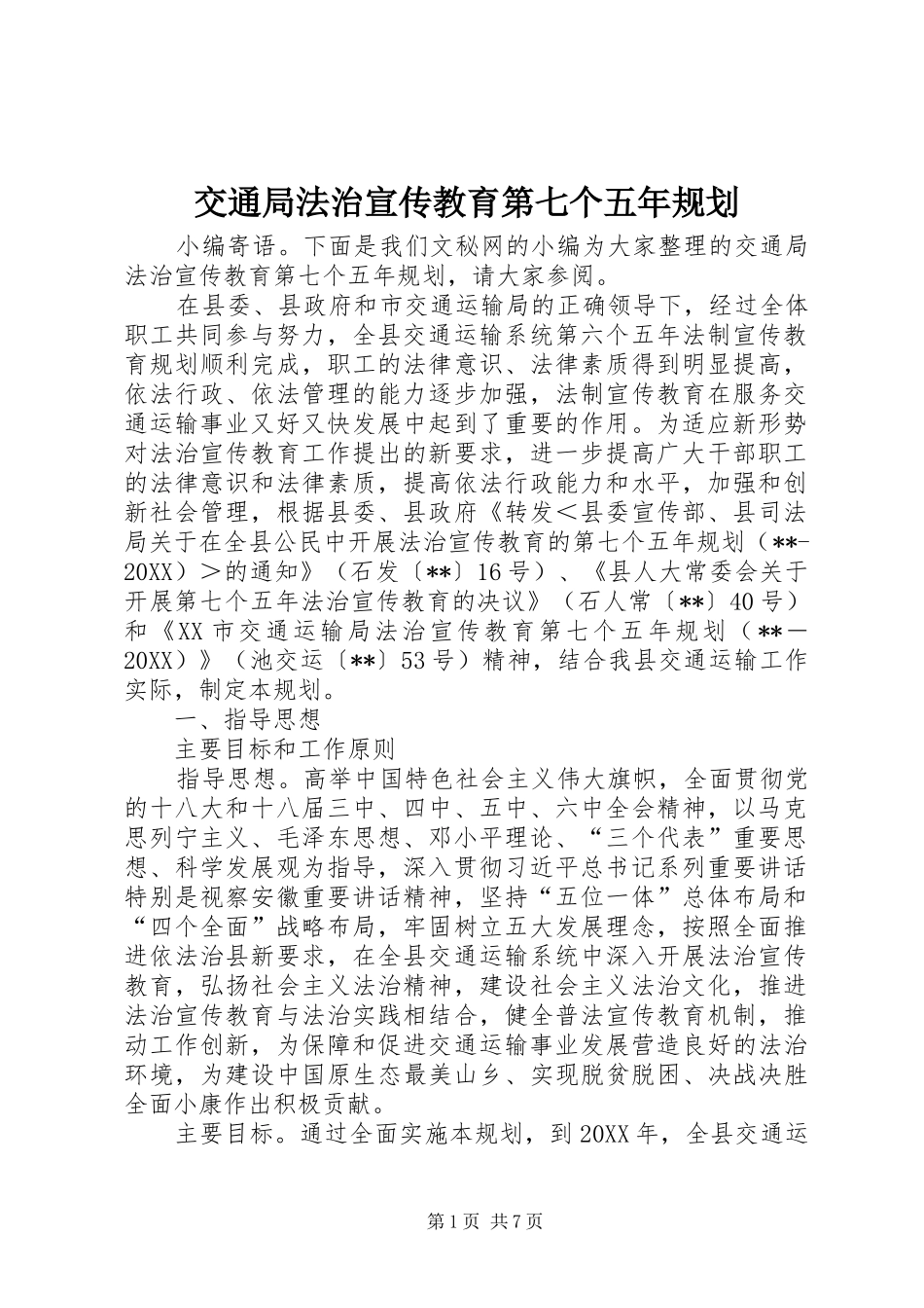 交通局法治宣传教育第七个五年规划_第1页