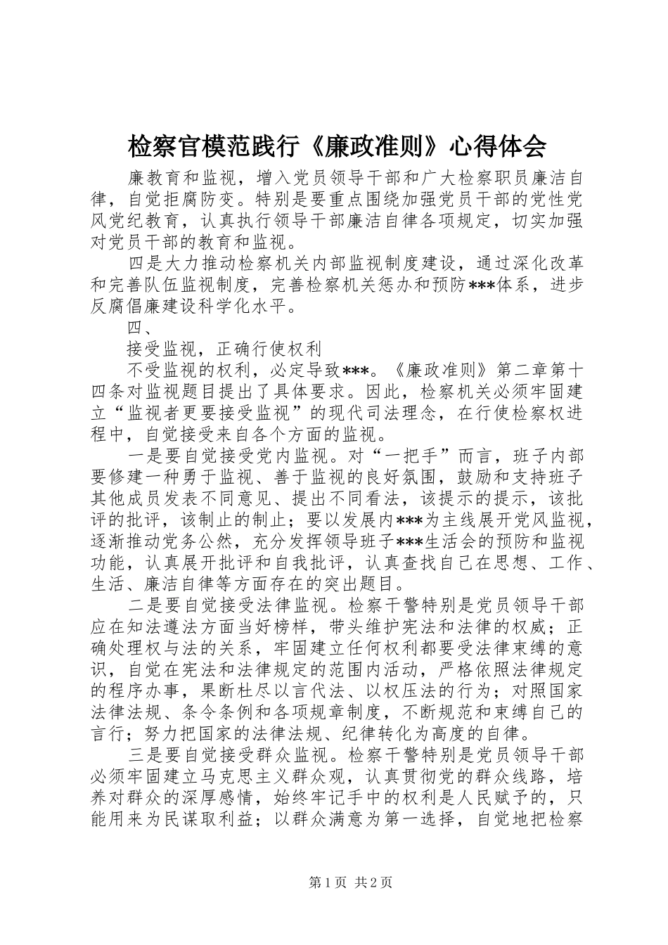 检察官模范践行廉政准则心得体会_第1页