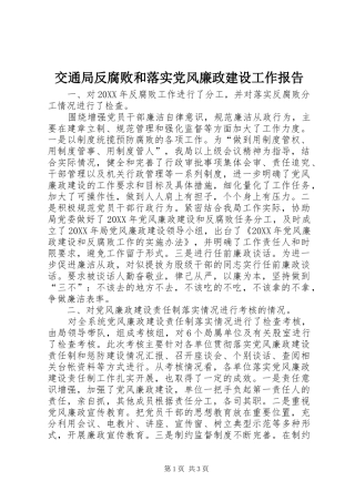 交通局反腐败和落实党风廉政建设工作报告