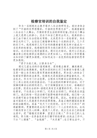 检察官培训的自我鉴定