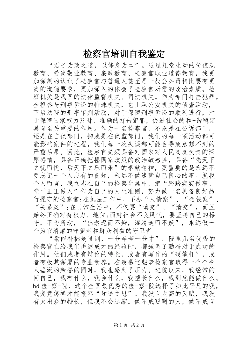 检察官培训自我鉴定_第1页