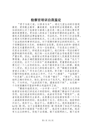 检察官培训自我鉴定