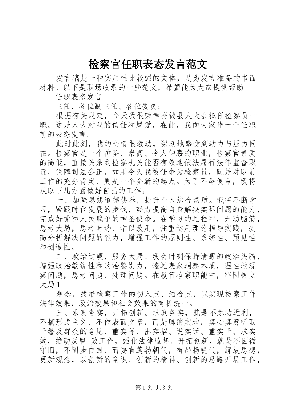 检察官任职表态讲话范文_第1页