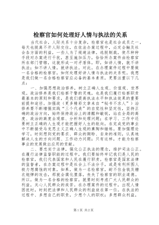 检察官如何处理好人情与执法的关系