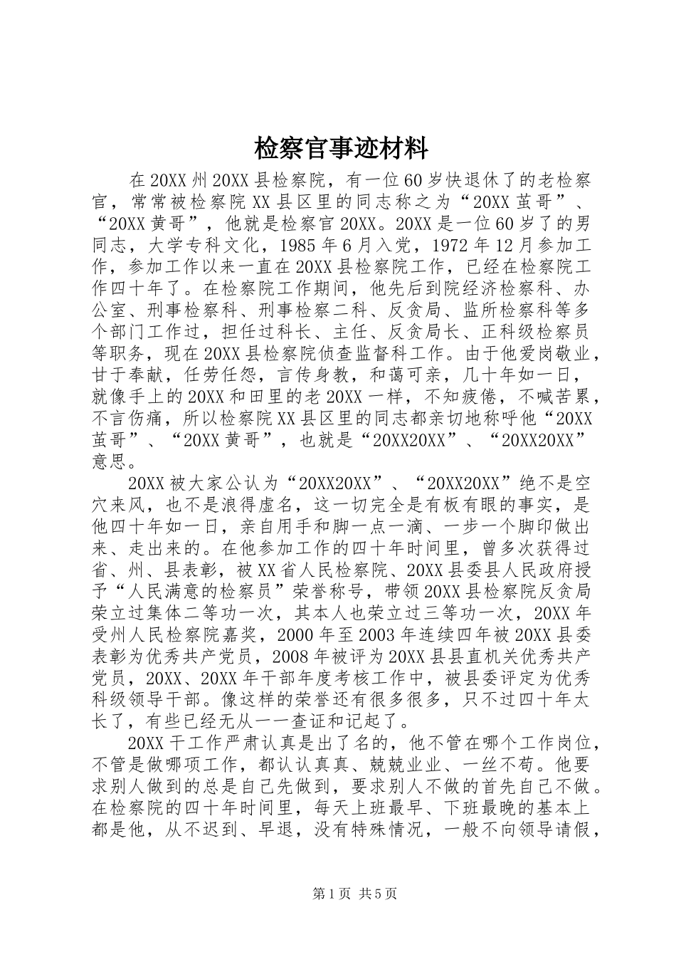 检察官事迹材料_第1页