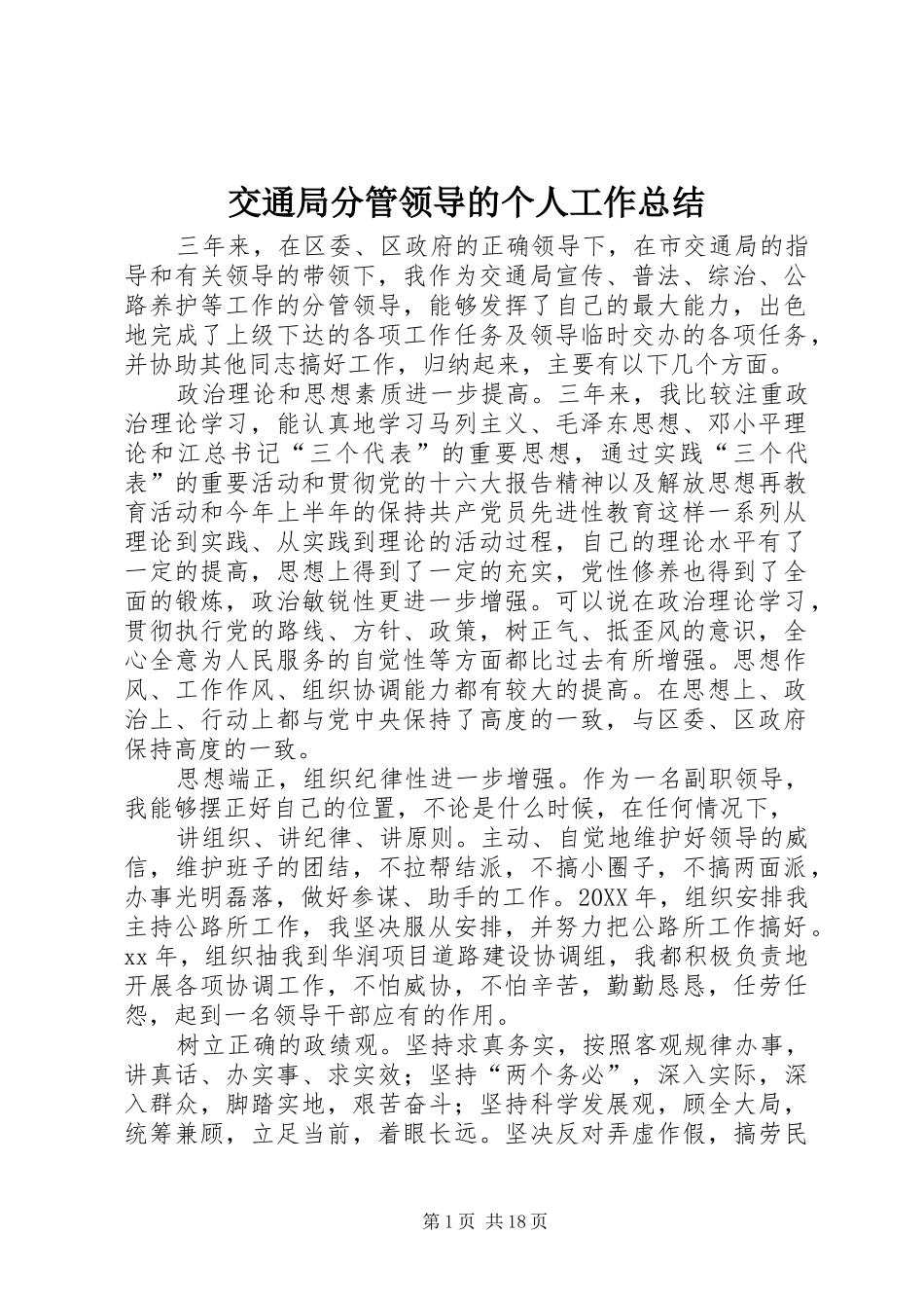 交通局分管领导的个人工作总结_第1页