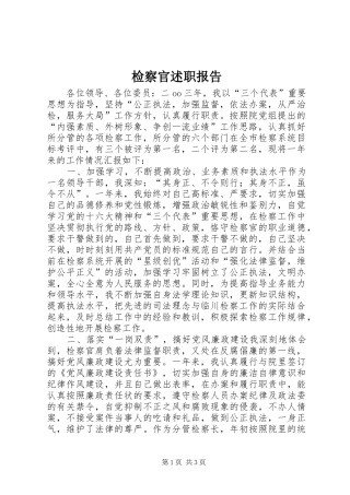 检察官述职报告