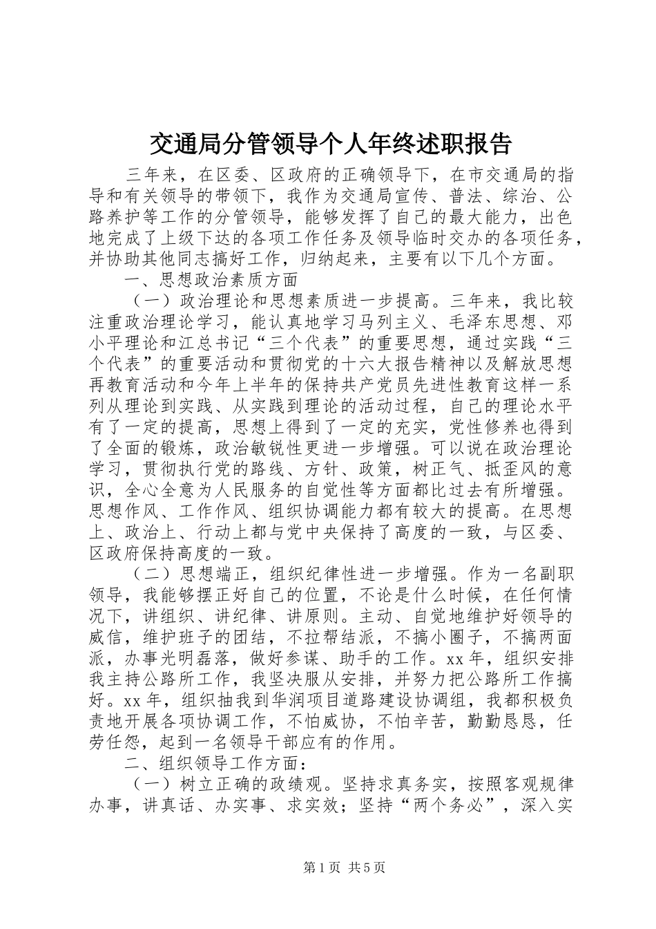 交通局分管领导个人年终述职报告_第1页