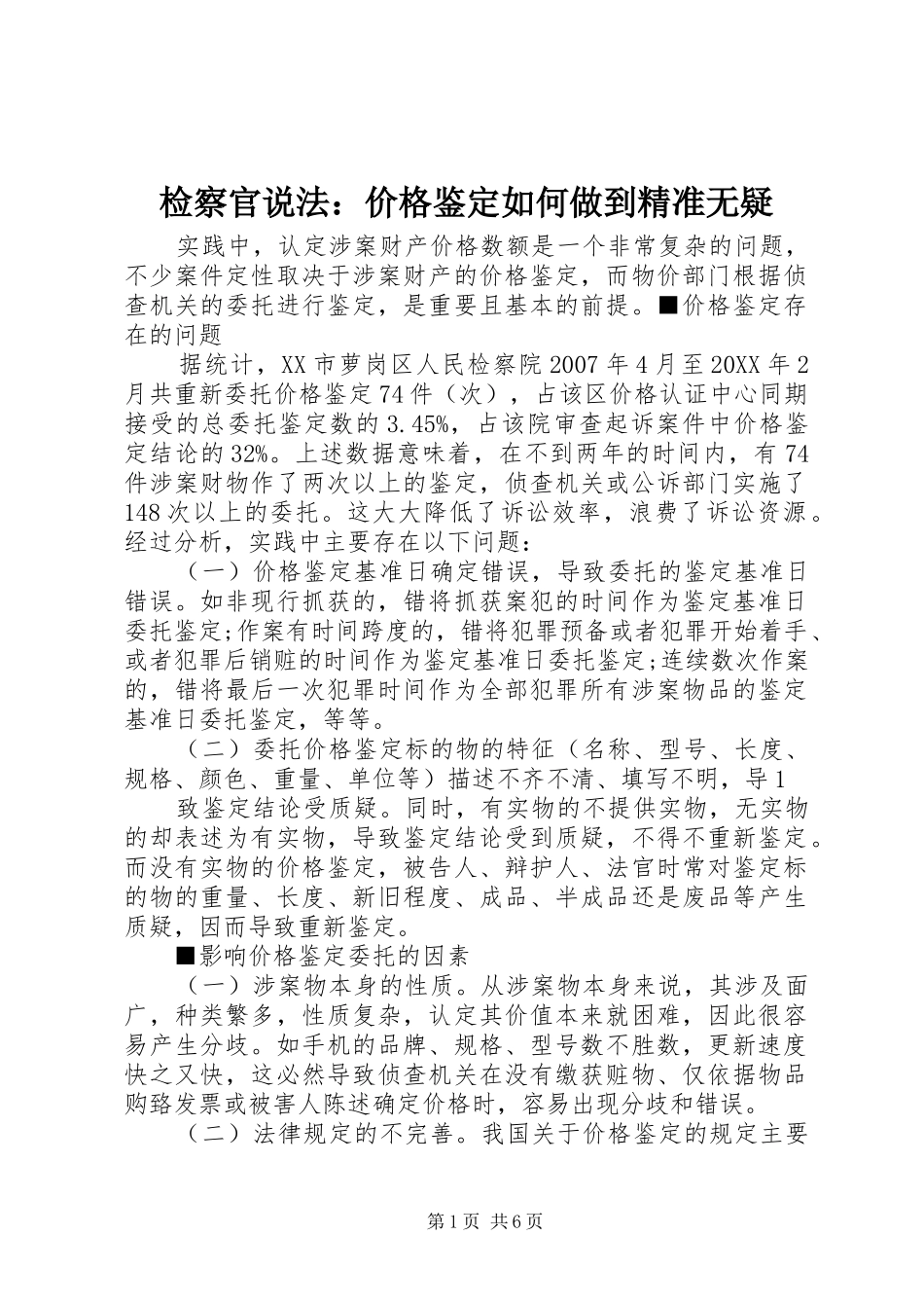 检察官说法价格鉴定如何做到精准无疑_第1页