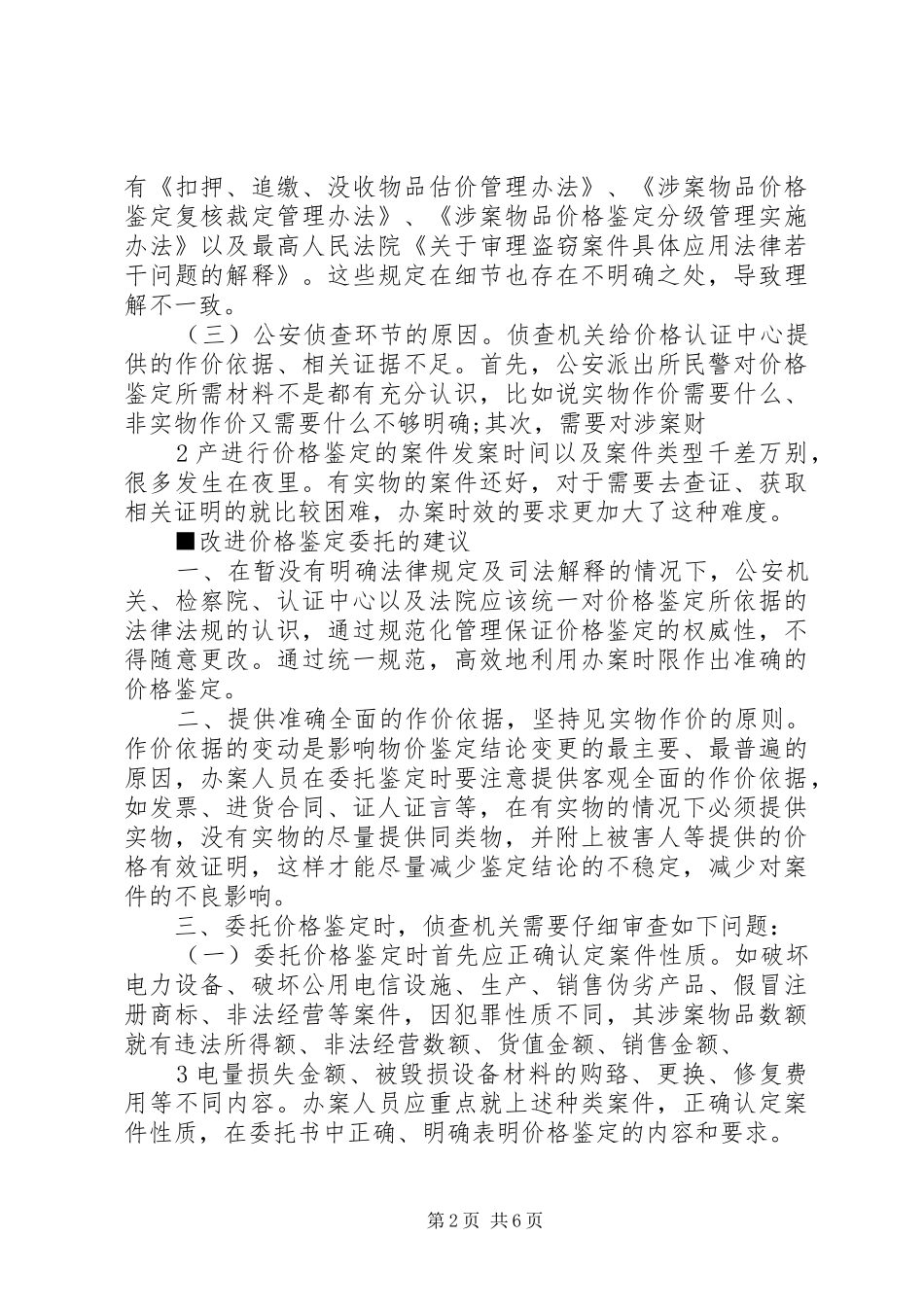 检察官说法价格鉴定如何做到精准无疑_第2页