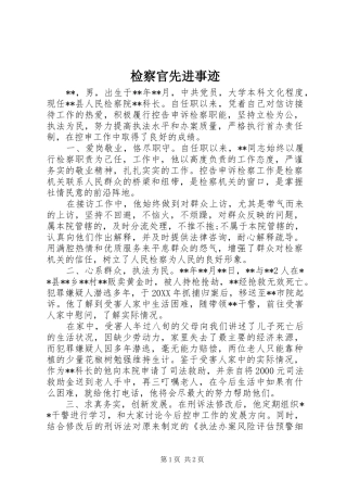 检察官先进事迹