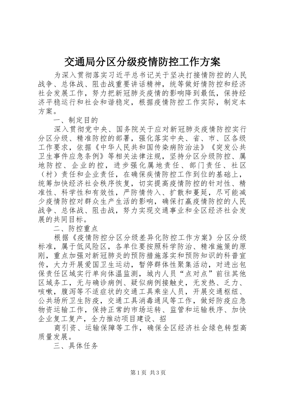交通局分区分级疫情防控工作方案_第1页