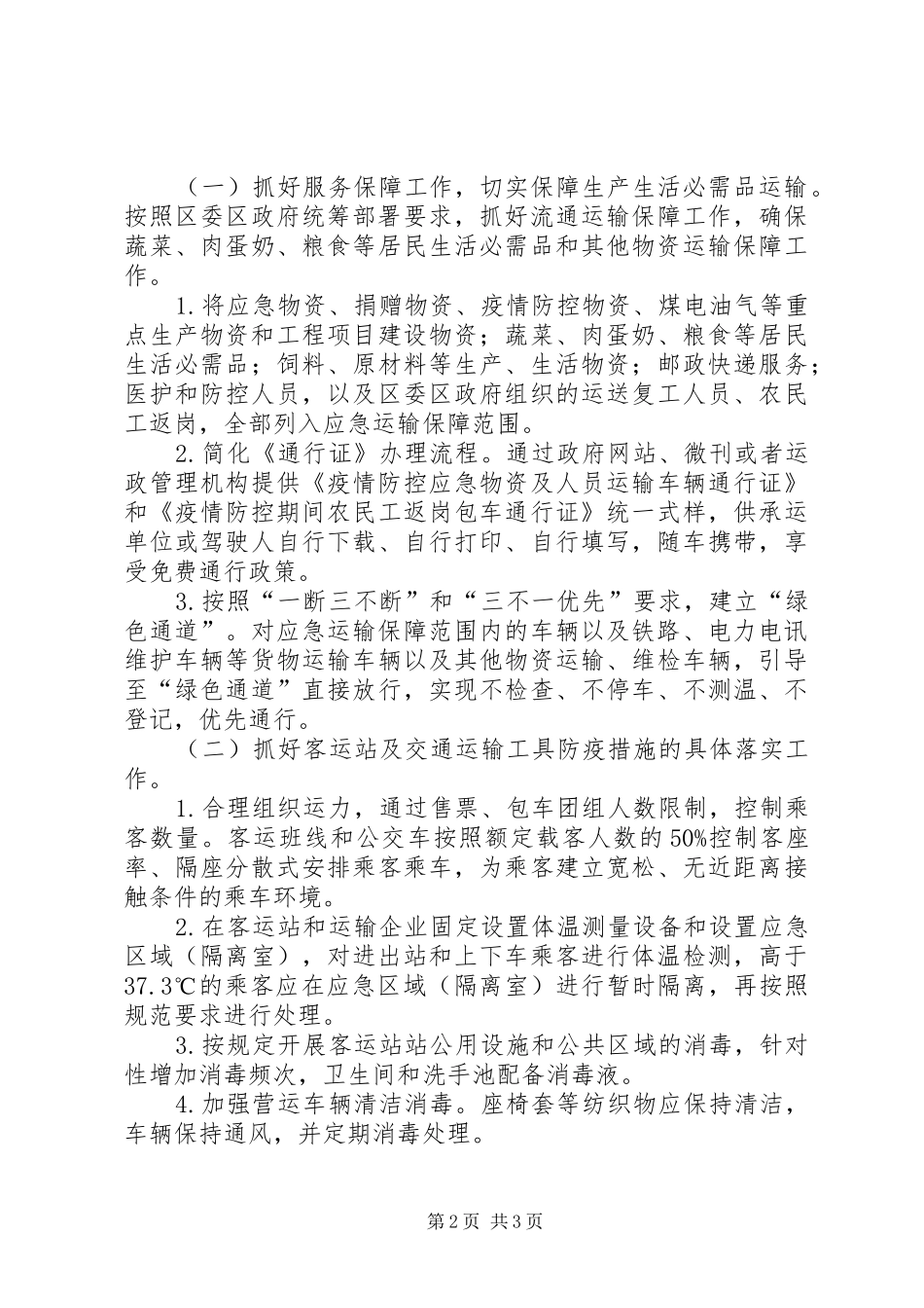 交通局分区分级疫情防控工作方案_第2页