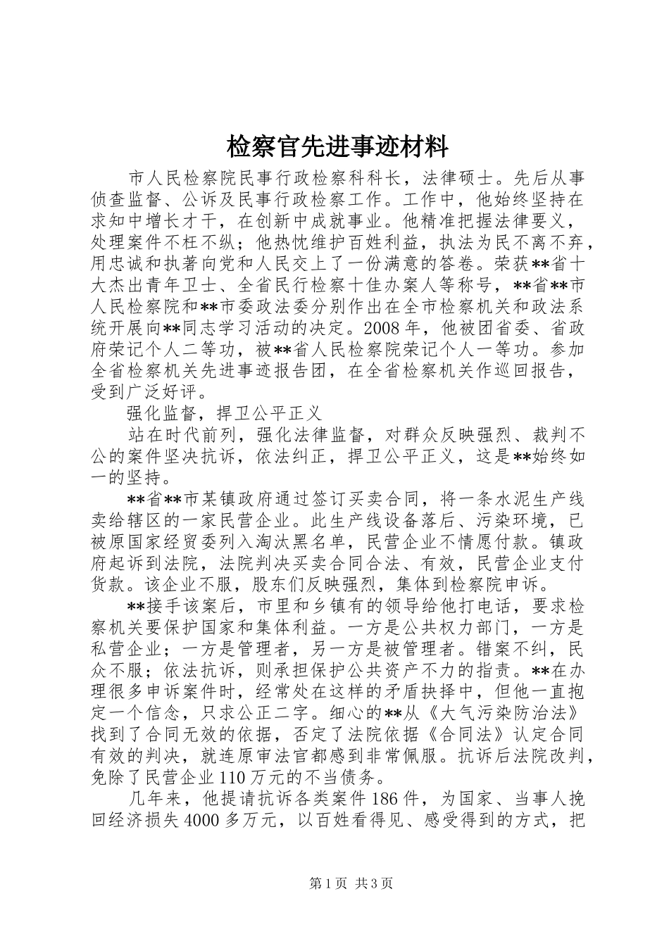检察官先进事迹材料_第1页