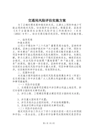 交通局风险评估实施方案
