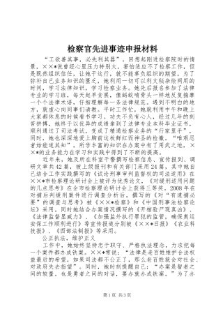 检察官先进事迹申报材料