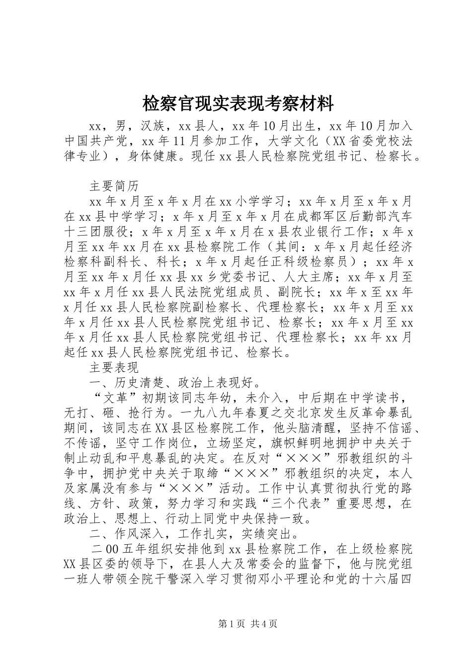 检察官现实表现考察材料_第1页