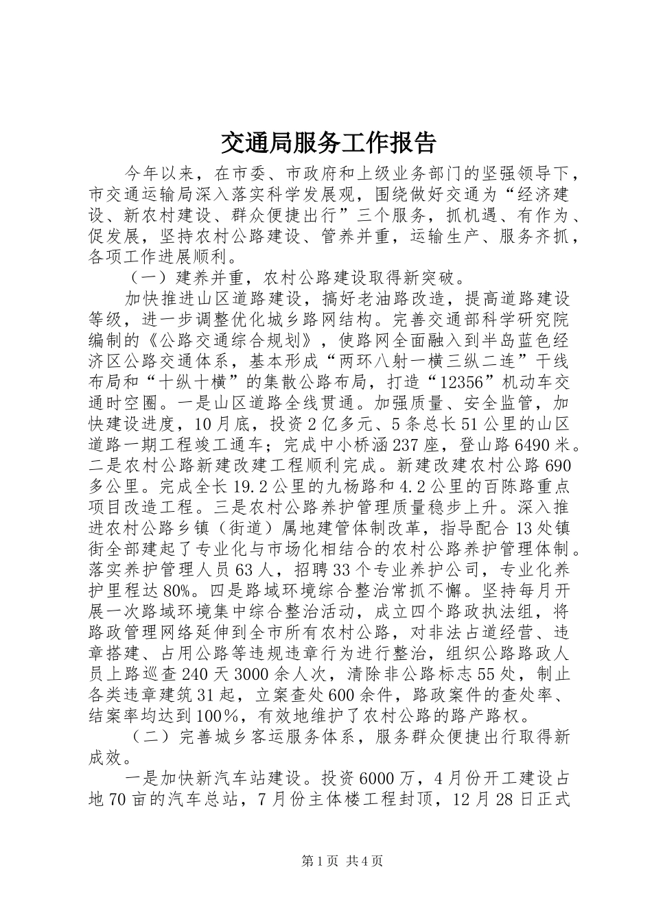 交通局服务工作报告_第1页