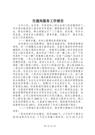 交通局服务工作报告