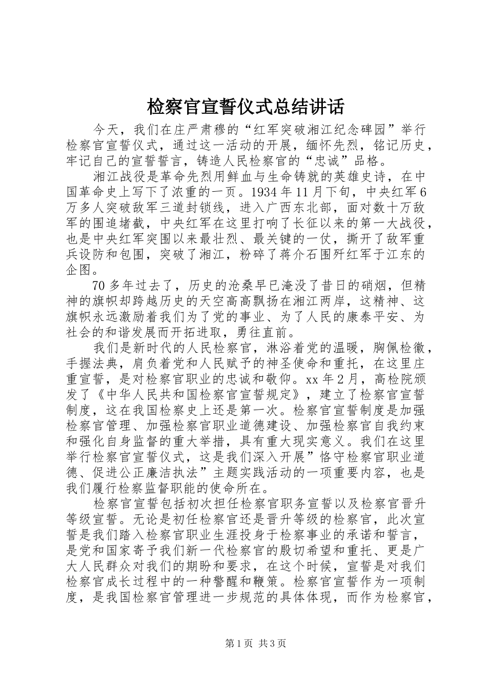 检察官宣誓仪式总结致辞_第1页