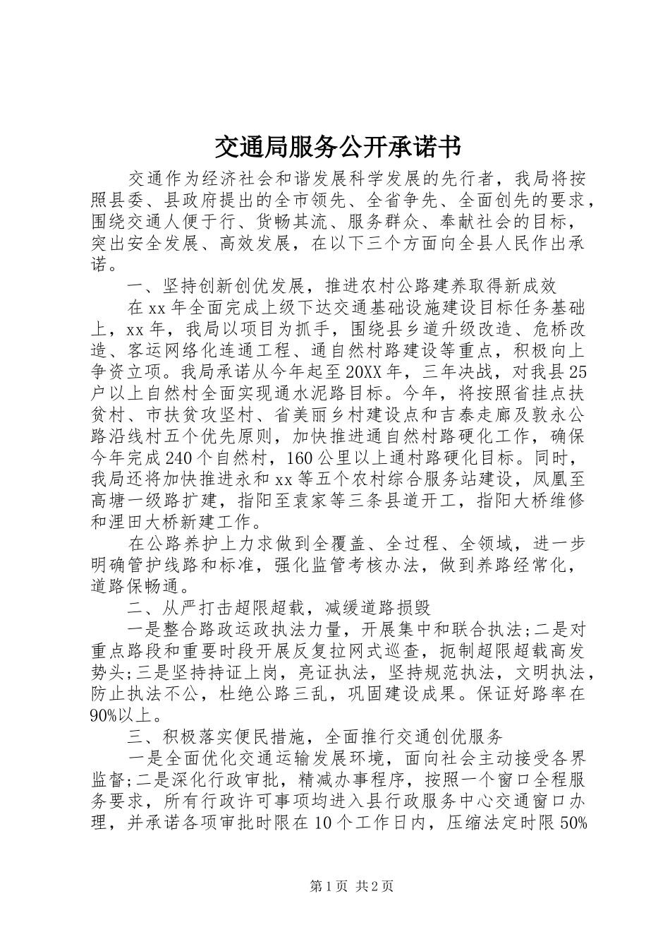 交通局服务公开承诺书_第1页