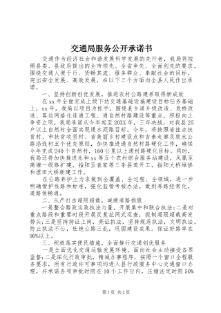 交通局服务公开承诺书