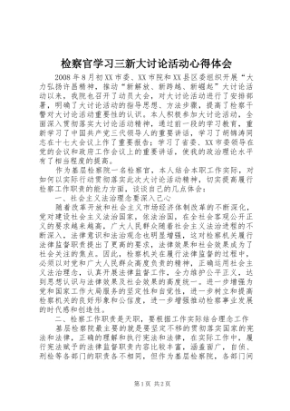 检察官学习三新大讨论活动心得体会