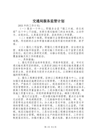交通局服务监管计划