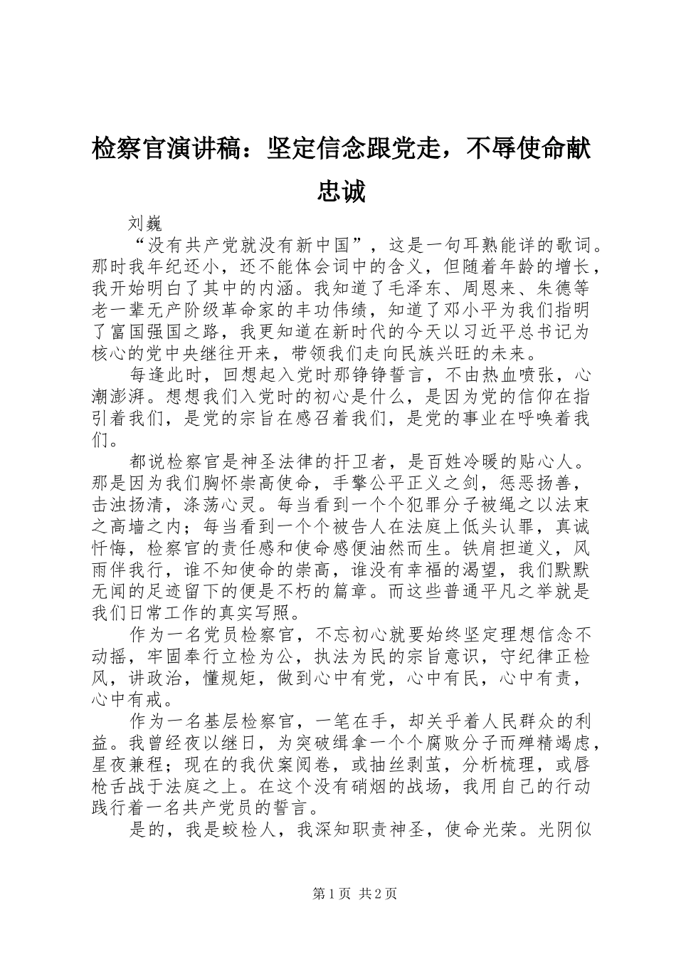 检察官演讲稿坚定信念跟党走，不辱使命献忠诚_第1页