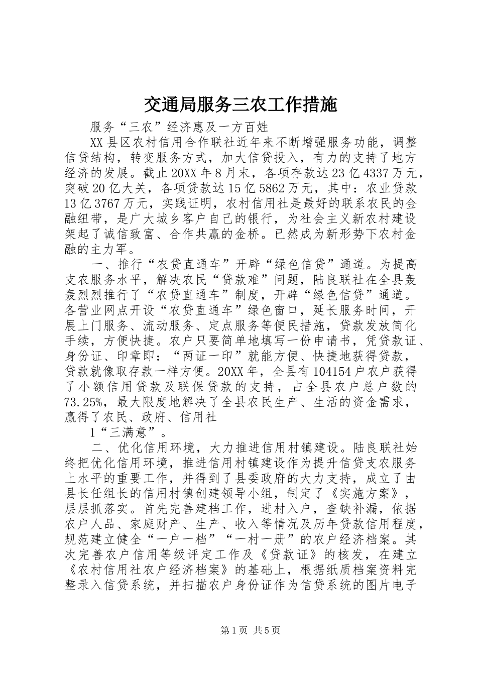 交通局服务三农工作措施_第1页