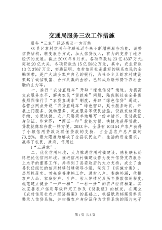 交通局服务三农工作措施