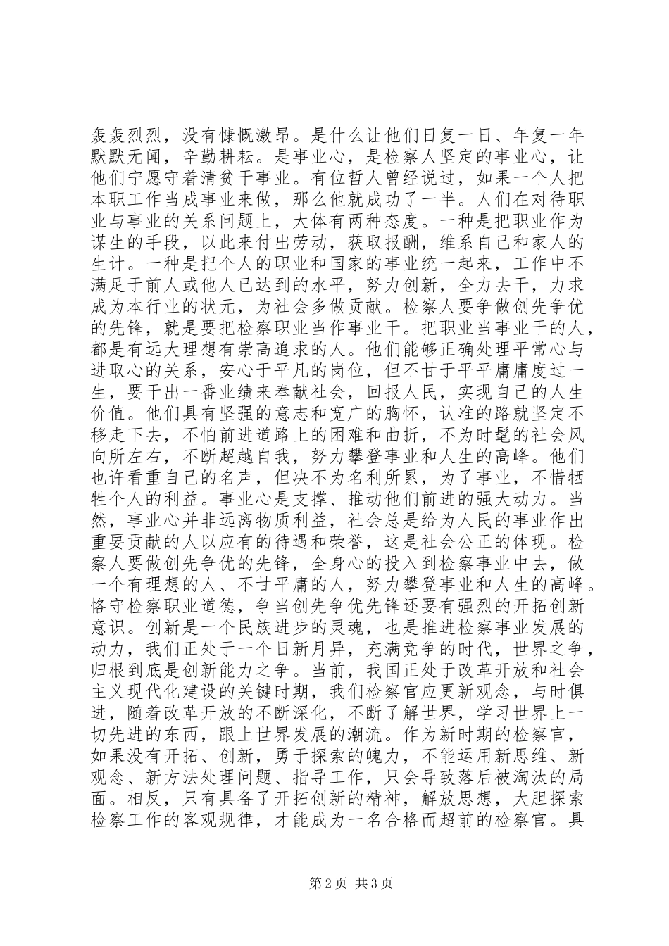 检察官演讲稿恪守检察职业道德争当创先争优先锋_第2页