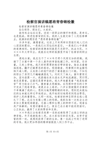 检察官演讲稿愿将青春铸检徽