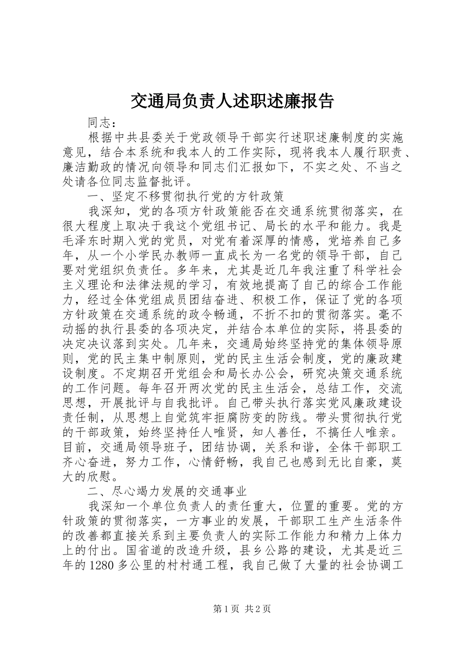 交通局负责人述职述廉报告_第1页