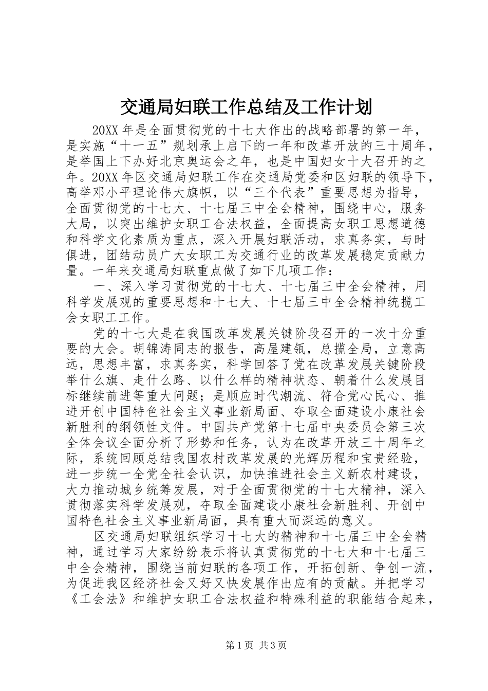 交通局妇联工作总结及工作计划_第1页